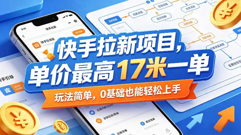快手拉新项目,单价最高17米一单,玩法简单,0基础也能轻松上手(更新08月27日)-优优云网创