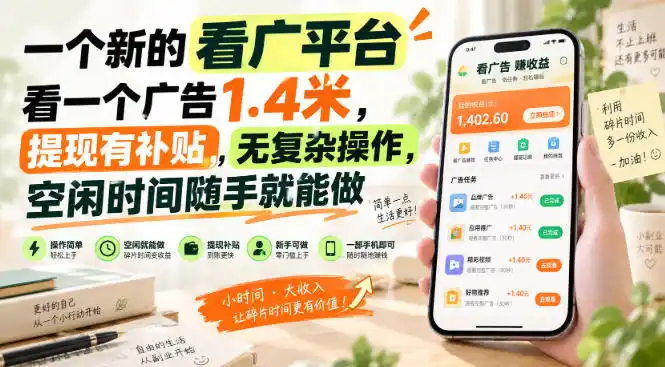 一个新的看广平台,看一个广告1.4米,提现有补贴,无复杂操作,空闲时间随手就能做【揭秘】-优优云网创