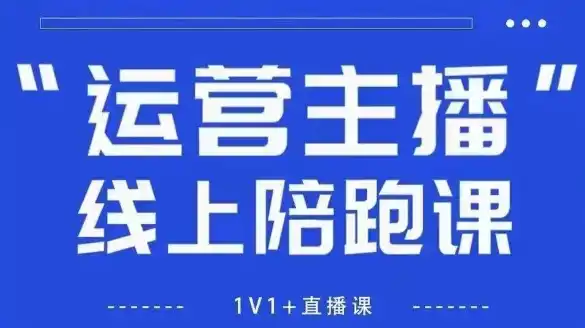 猴帝1600线上课，拉爆自然流，做懂流量的主播，新规政策下，自然流破圈攻略【更新260913】-优优云网创