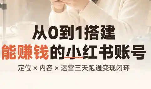 从0到1搭建能赚钱的小红书账号-优优云网创