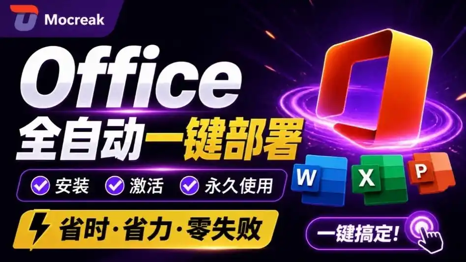 Office全自动一键部署安装,最高支持2024版本,可自定义安装组件,内置激活工具,全免费使用Mocreak!-优优云网创