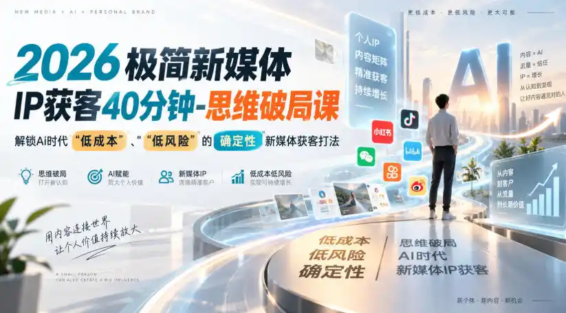 2026极简新媒体IP获客40分钟-思维破局课，解锁Ai时代“低成本”、“低风险”的确定性新媒体获客打法-优优云网创