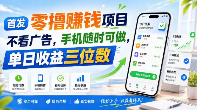 首发零撸賺钱项目,不看广告,手机随时可做,单日收益三位数【揭秘】-优优云网创