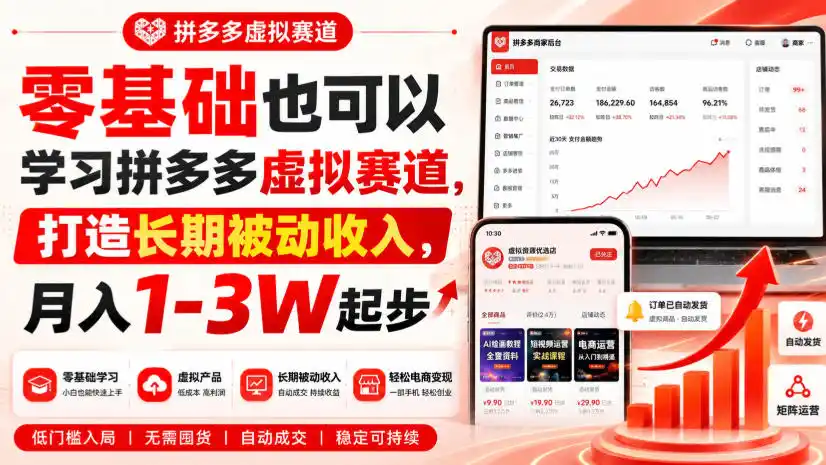 零基础也可以学习拼多多虚拟赛道,打造长期被动收入,月入1-3W起步-优优云网创