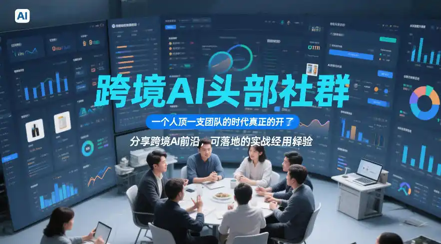 跨境AI头部社群，一个人顶一支团队的时代真正的开始了，分享跨境AI前沿，可落地的实战经验(更新09月11日)-优优云网创