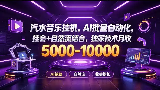 汽水音乐挂G项目，AI批量自动化，挂会+自然流结合，独家技术月收5k-1W+【揭秘】-优优云网创