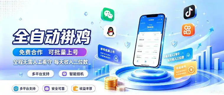多平台智能全自动褂鸡,可批量上号,全程无需人工看守,每天收入三位数【揭秘】-优优云网创
