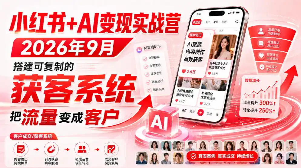 小红书+AI变现实战营2026年9月，搭建可复制的获客系统，把流量变成客户！-优优云网创