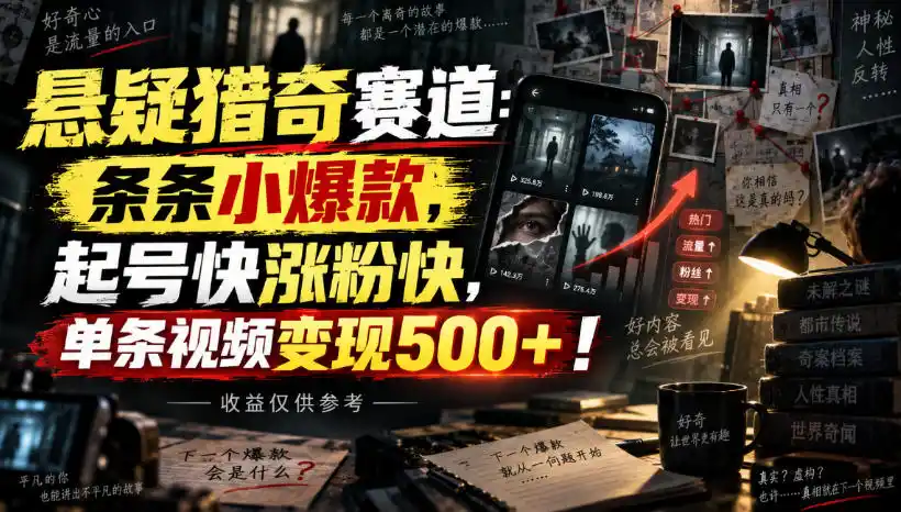 悬疑猎奇赛道:条条小爆款,起号快涨粉快,单条视频变现500+!收益仅供参考-优优云网创