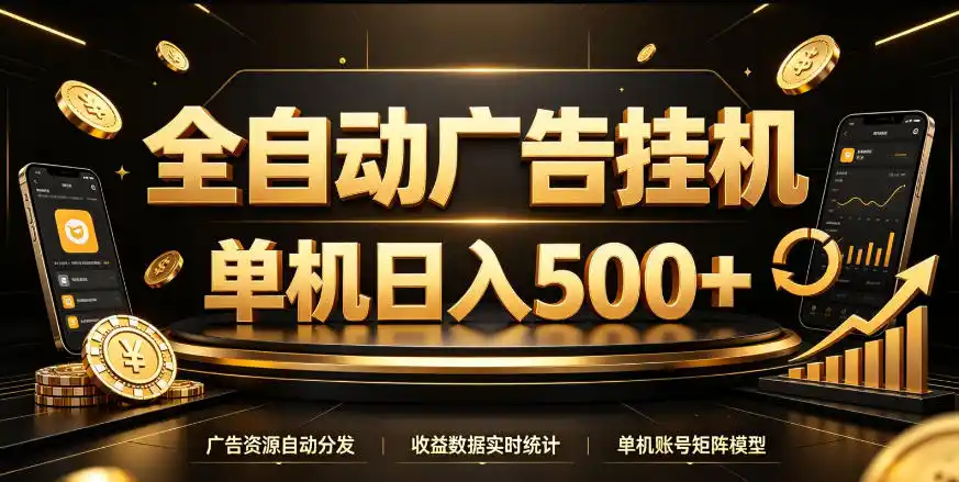 全自动广告挂G,单机500+,百度旗下正规广告变现平台,长期稳定【揭秘】-优优云网创