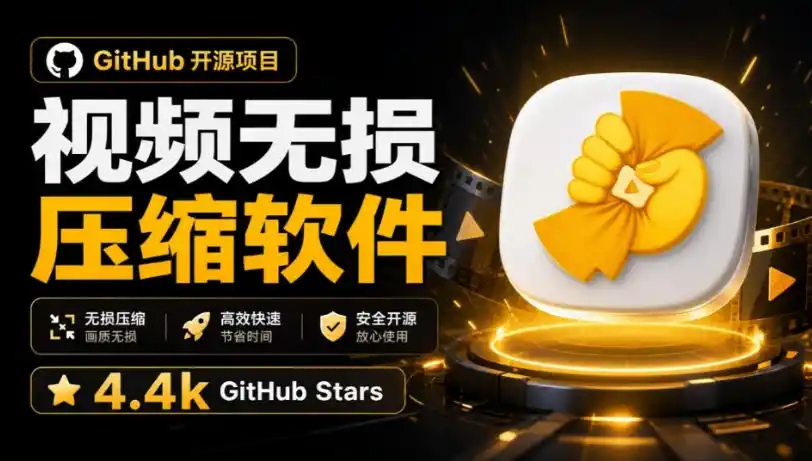 Github上开源4.4k stars的视频一键压缩软件！被汉化为了中文版本，轻松无损压缩视频CompressO CN-优优云网创