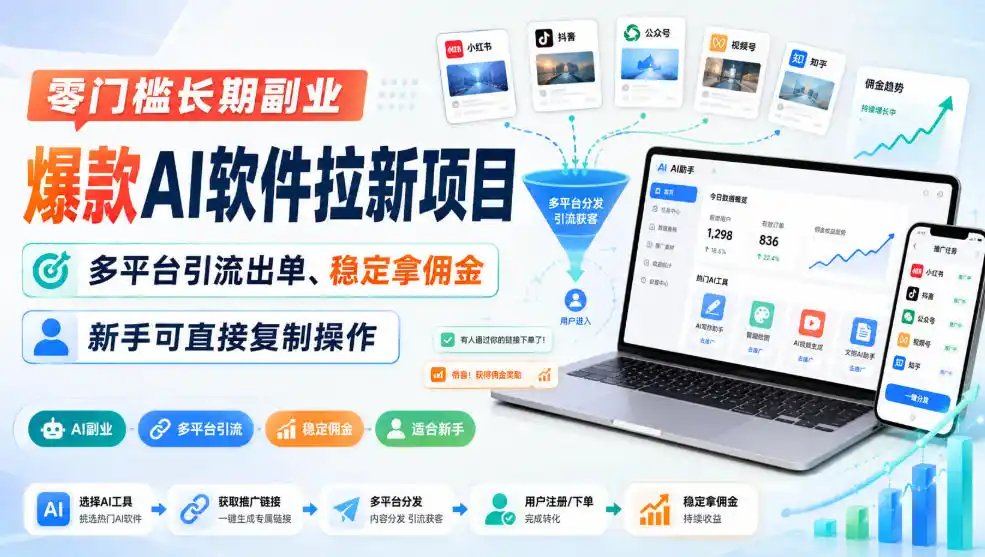 零门槛长期副业,爆款AI软件拉新项目,多平台引流出单、稳定拿佣金,新手可直接复制操作-优优云网创